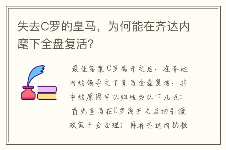 失去C罗的皇马,为何能在齐达内麾下全盘复活?
