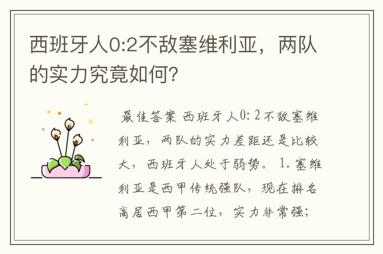 西班牙人0:2不敌塞维利亚,两队的实力究竟如何?