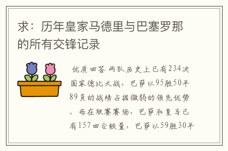 求:历年皇家马德里与巴塞罗那的所有交锋记录
