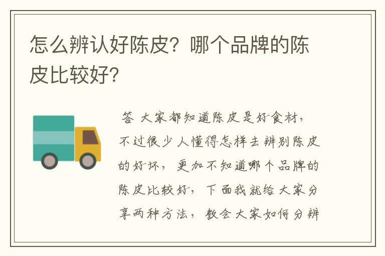 怎么辨认好陈皮?哪个品牌的陈皮比较好?