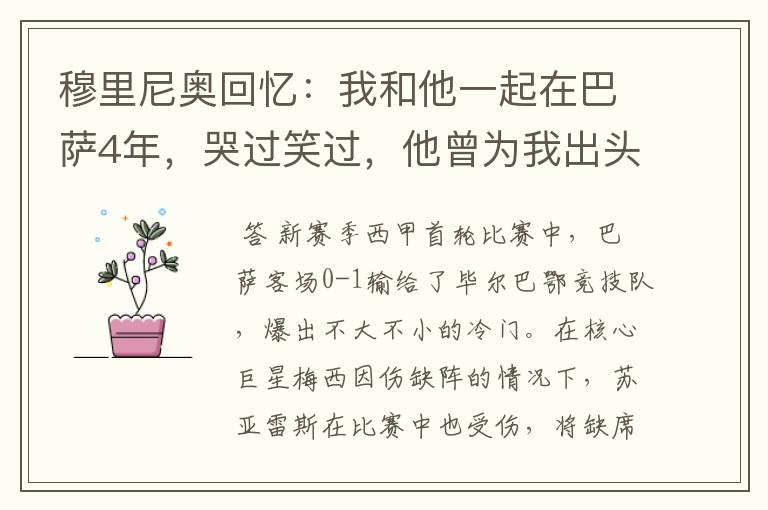 穆里尼奥回忆:我和他一起在巴萨4年,哭过笑过,他曾为我出头过