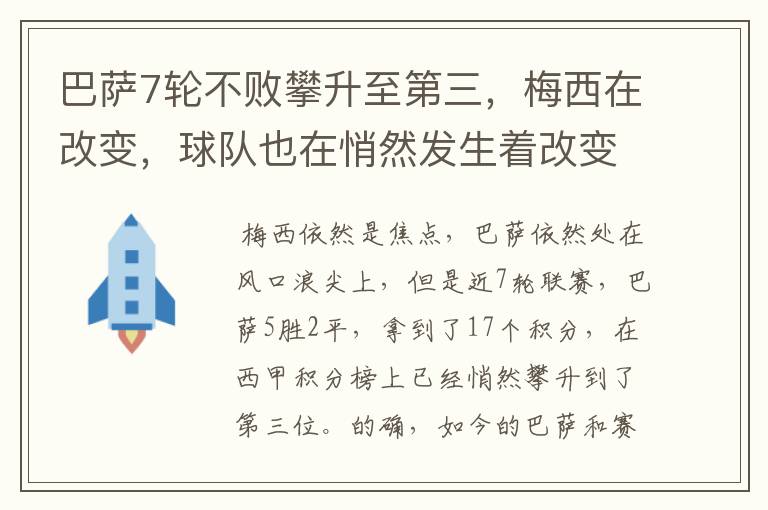 巴萨7轮不败攀升至第三,梅西在改变,球队也在悄然发生着改变