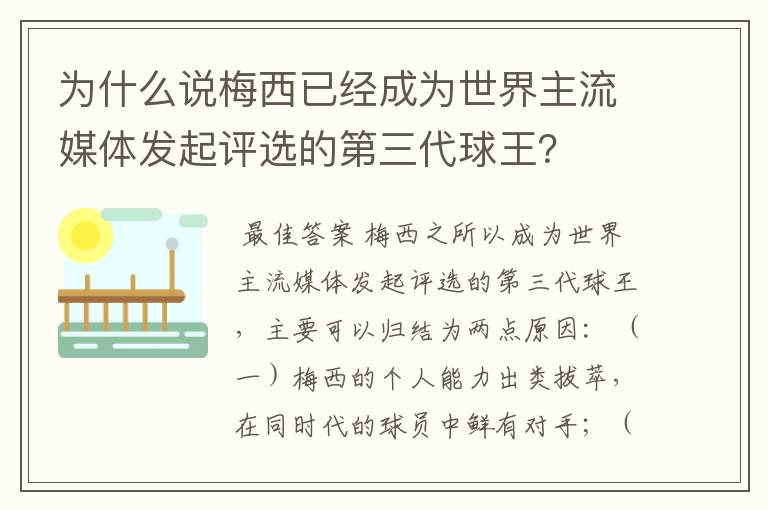 为什么说梅西已经成为世界主流媒体发起评选的第三代球王?