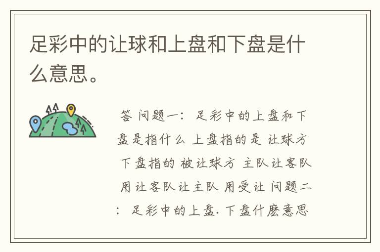 足彩中的让球和上盘和下盘是什么意思。