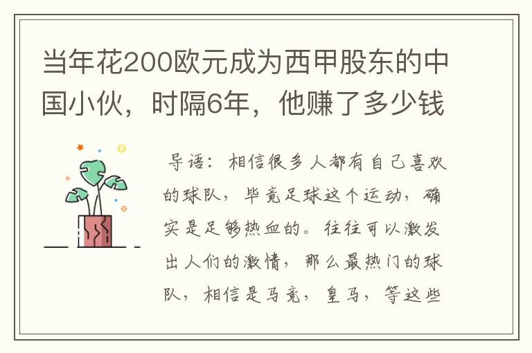 当年花200欧元成为西甲股东的中国小伙,时隔6年,他赚了多少钱?
