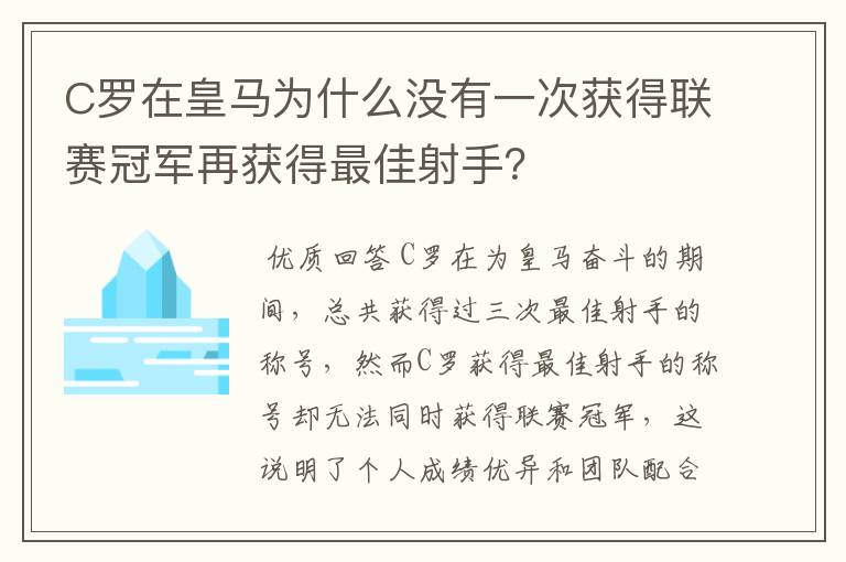 C罗在皇马为什么没有一次获得联赛冠军再获得最佳射手?
