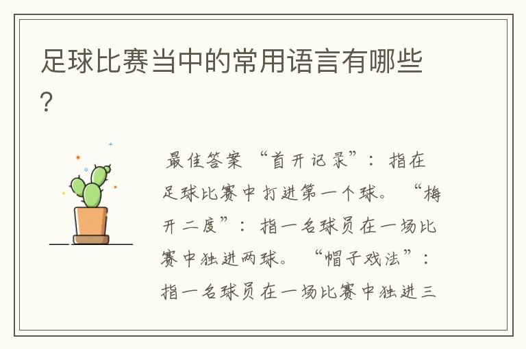 足球比赛当中的常用语言有哪些?