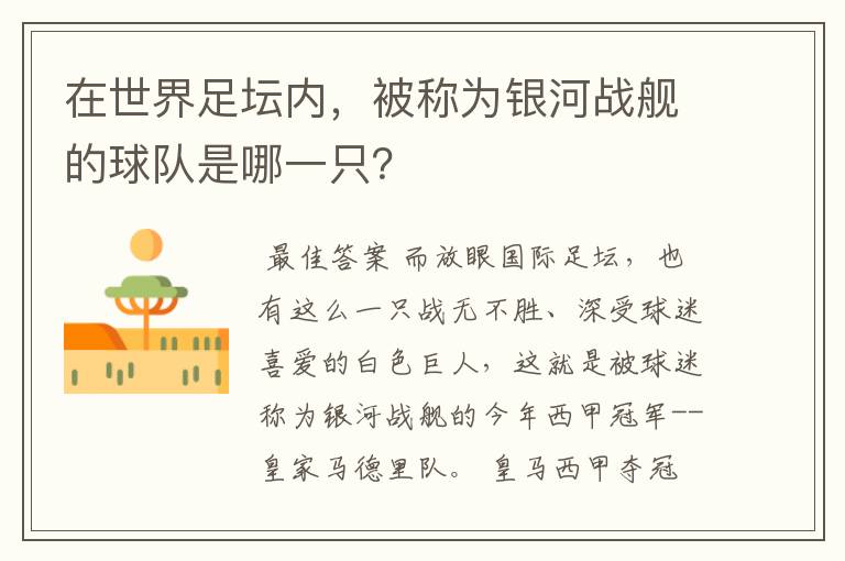 在世界足坛内,被称为银河战舰的球队是哪一只?