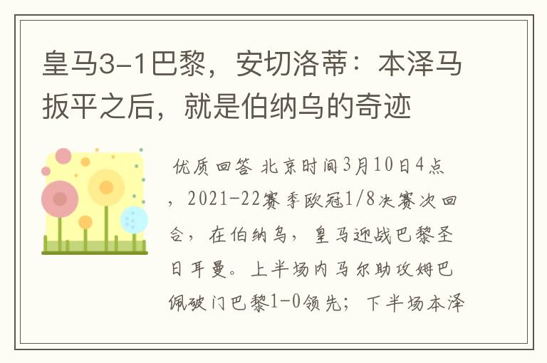 皇马3-1巴黎,安切洛蒂:本泽马扳平之后,就是伯纳乌的奇迹