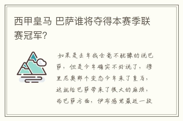 西甲皇马 巴萨谁将夺得本赛季联赛冠军?