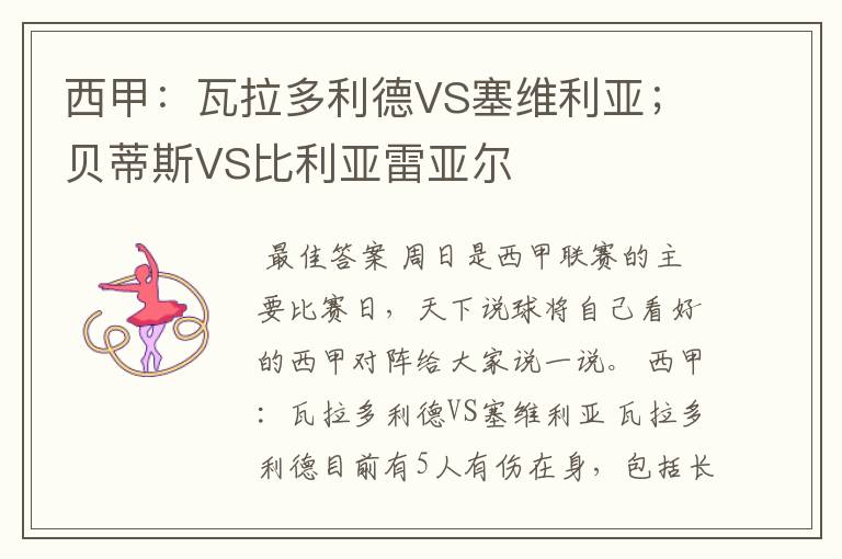西甲:瓦拉多利德VS塞维利亚;贝蒂斯VS比利亚雷亚尔