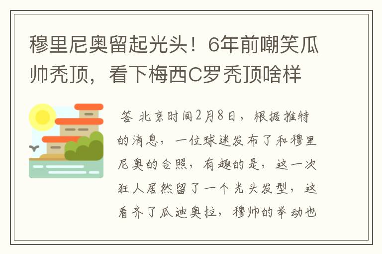 穆里尼奥留起光头!6年前嘲笑瓜帅秃顶,看下梅西C罗秃顶啥样