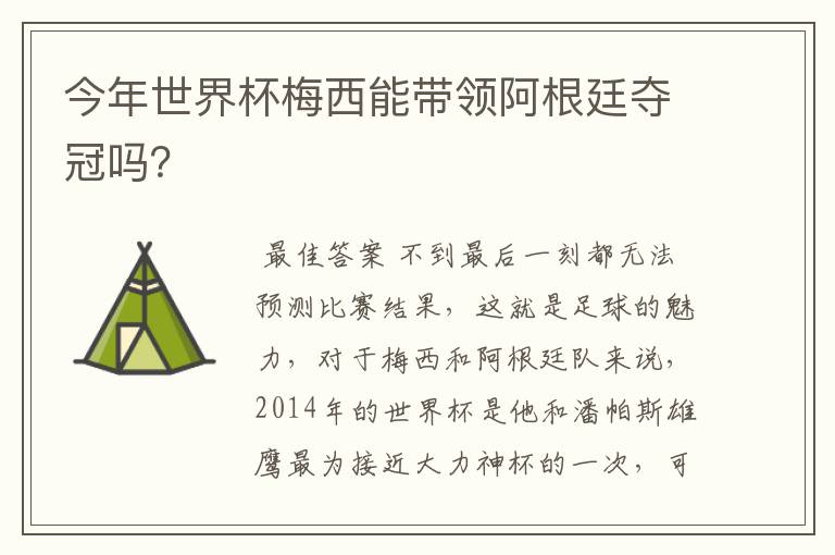 今年世界杯梅西能带领阿根廷夺冠吗?
