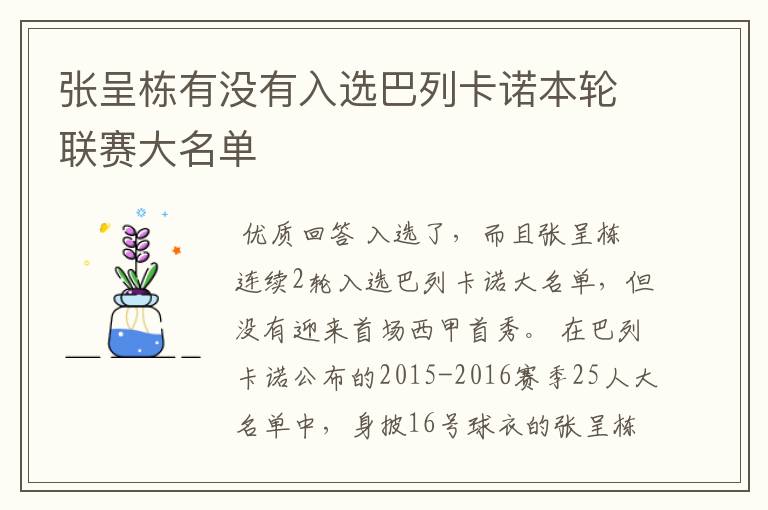 张呈栋有没有入选巴列卡诺本轮联赛大名单