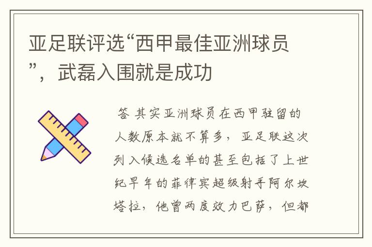 亚足联评选“西甲最佳亚洲球员”，武磊入围就是成功