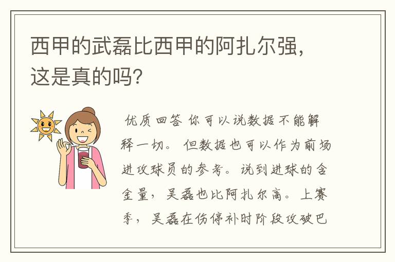 西甲的武磊比西甲的阿扎尔强,这是真的吗?