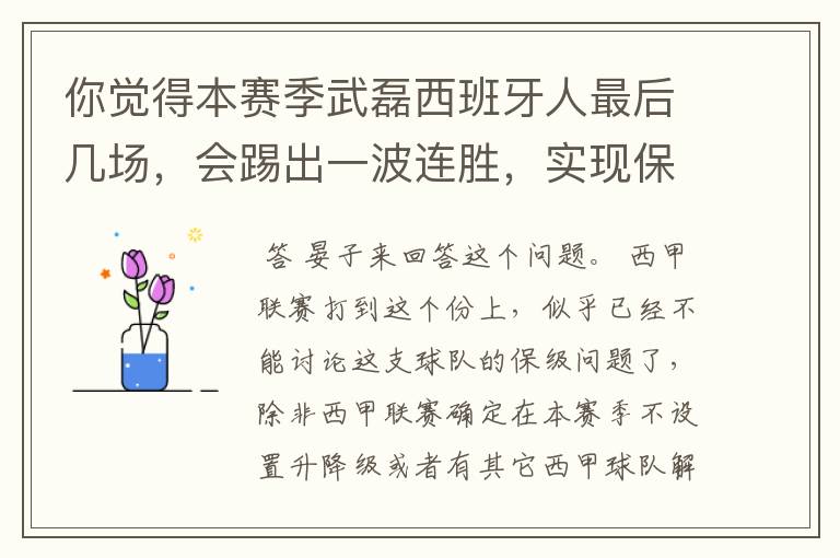 你觉得本赛季武磊西班牙人最后几场,会踢出一波连胜,实现保级吗?
