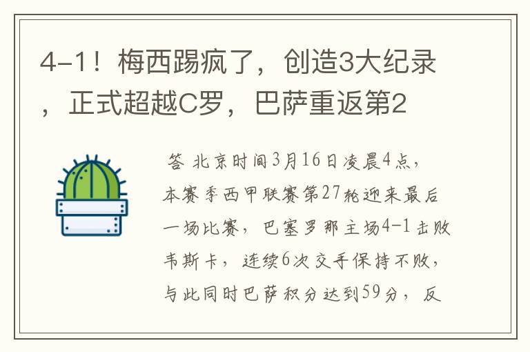 4-1!梅西踢疯了,创造3大纪录,正式超越C罗,巴萨重返第2