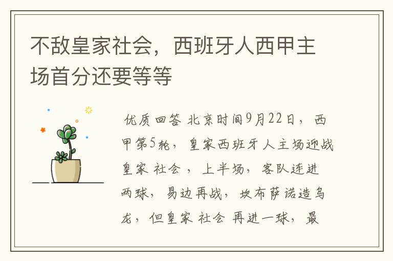 不敌皇家社会,西班牙人西甲主场首分还要等等