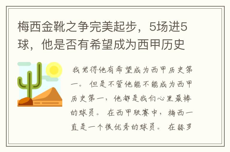 梅西金靴之争完美起步,5场进5球,他是否有希望成为西甲历史第一?