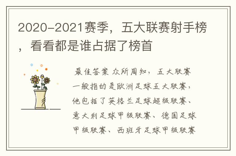 2020-2021赛季,五大联赛射手榜,看看都是谁占据了榜首