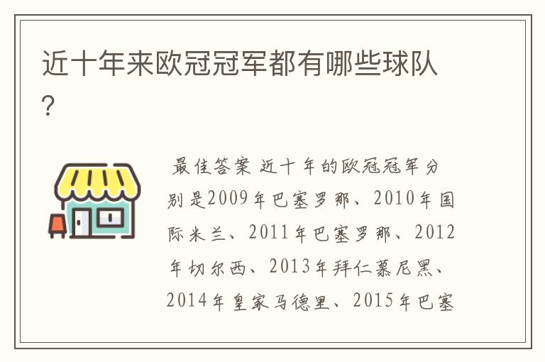 近十年来欧冠冠军都有哪些球队?