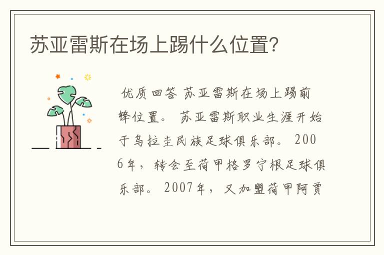 苏亚雷斯在场上踢什么位置?