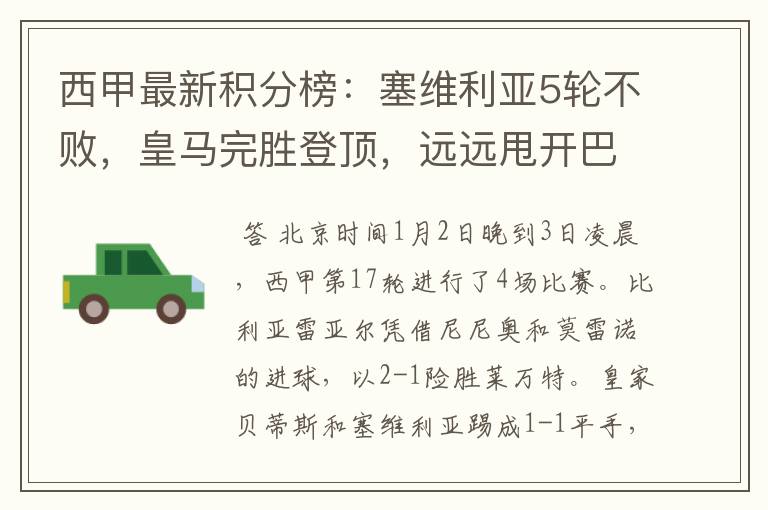 西甲最新积分榜:塞维利亚5轮不败,皇马完胜登顶,远远甩开巴萨