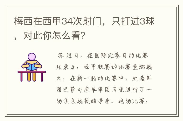 梅西在西甲34次射门,只打进3球,对此你怎么看?