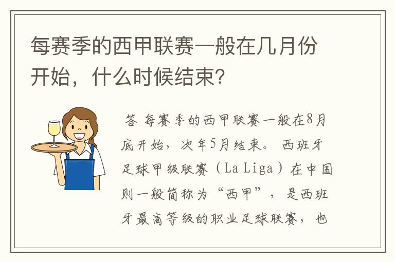 每赛季的西甲联赛一般在几月份开始,什么时候结束?
