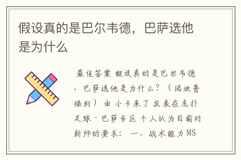 假设真的是巴尔韦德,巴萨选他是为什么
