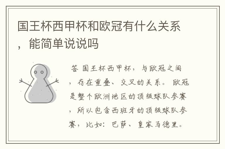 国王杯西甲杯和欧冠有什么关系,能简单说说吗