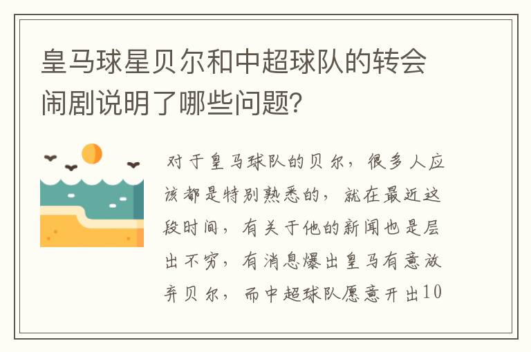 皇马球星贝尔和中超球队的转会闹剧说明了哪些问题?