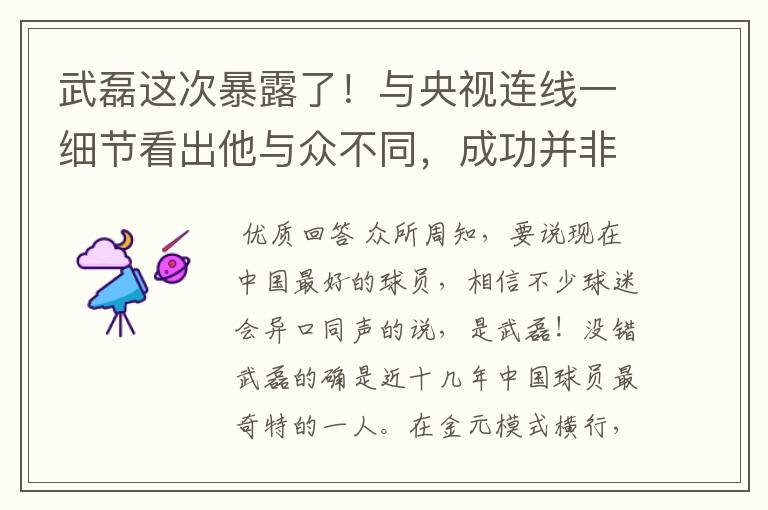 武磊这次暴露了!与央视连线一细节看出他与众不同,成功并非偶然