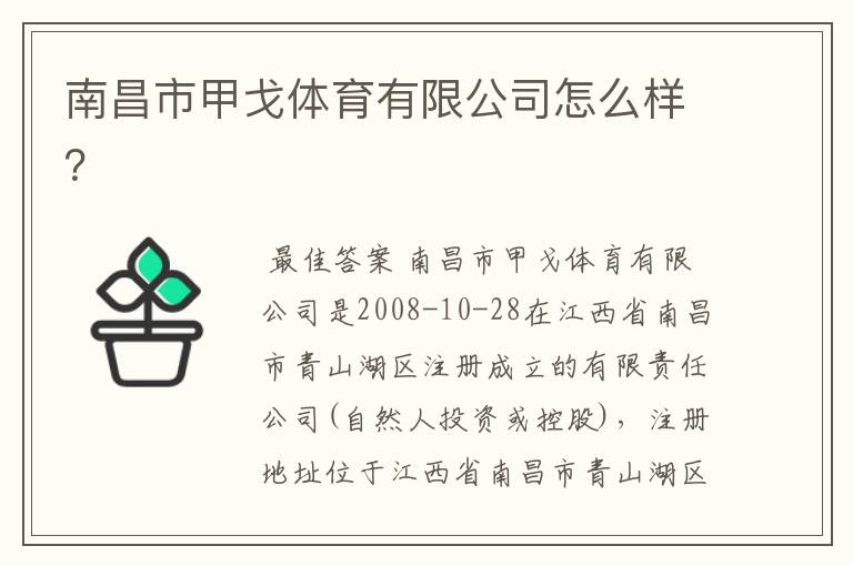 南昌市甲戈体育有限公司怎么样?