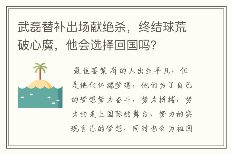 武磊替补出场献绝杀,终结球荒破心魔,他会选择回国吗?