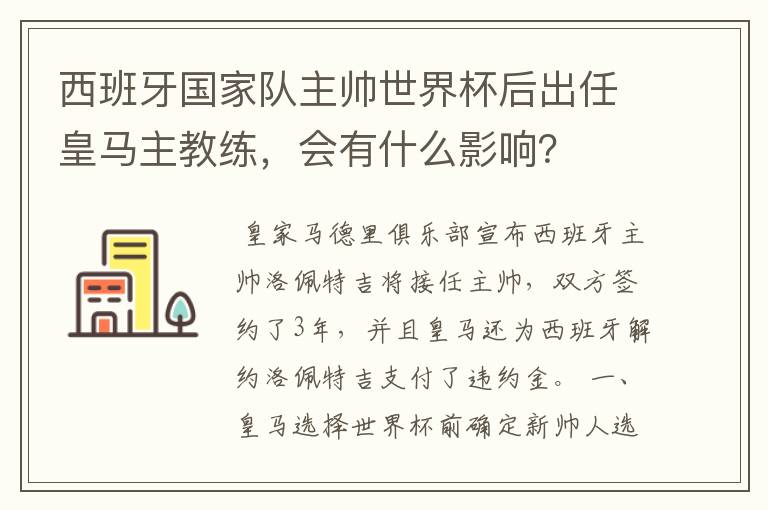 西班牙国家队主帅世界杯后出任皇马主教练,会有什么影响?