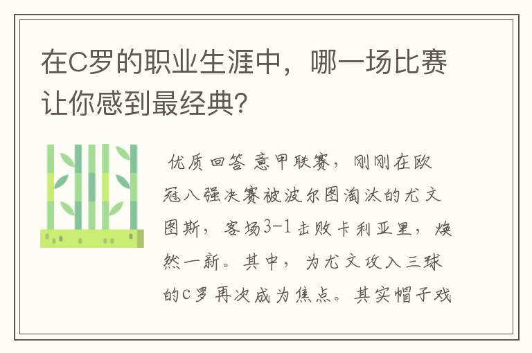 在C罗的职业生涯中,哪一场比赛让你感到最经典?