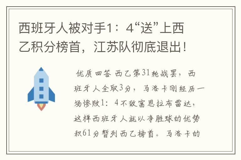 西班牙人被对手1:4“送”上西乙积分榜首,江苏队彻底退出!