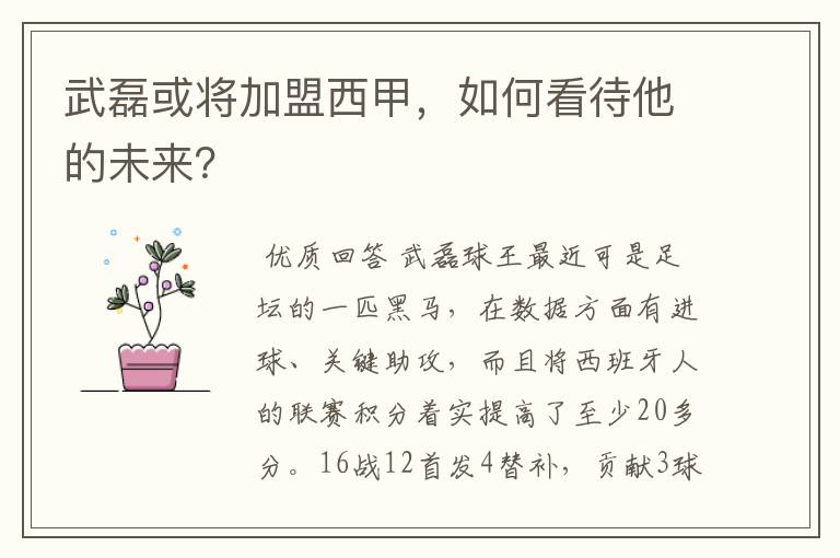 武磊或将加盟西甲,如何看待他的未来?