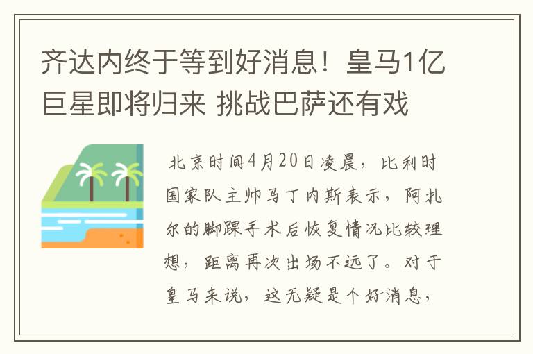 齐达内终于等到好消息!皇马1亿巨星即将归来 挑战巴萨还有戏