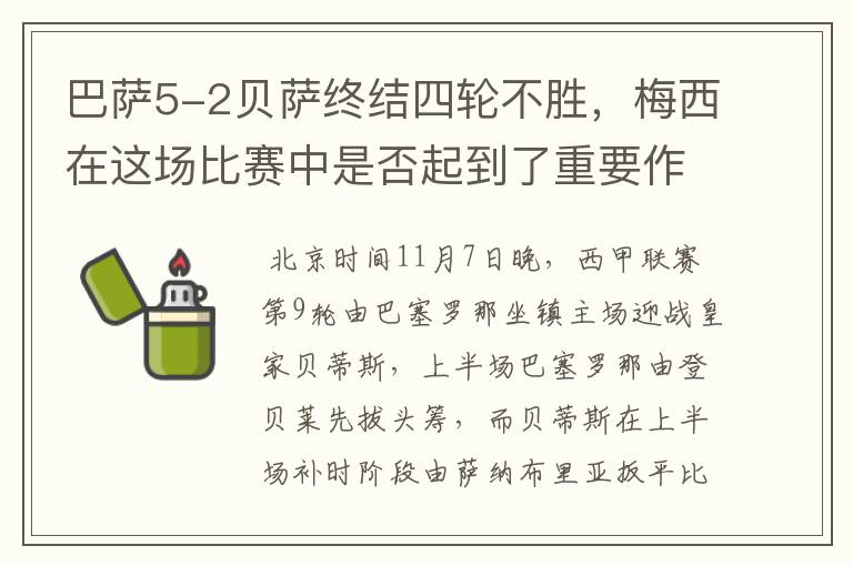 巴萨5-2贝萨终结四轮不胜,梅西在这场比赛中是否起到了重要作用