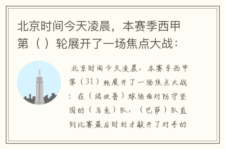 北京时间今天凌晨,本赛季西甲第( )轮展开了一场焦点大战: