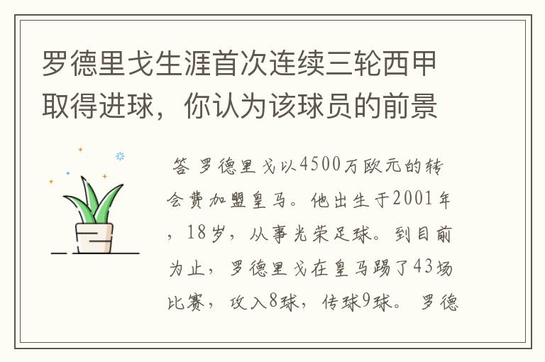 罗德里戈生涯首次连续三轮西甲取得进球,你认为该球员的前景怎样?