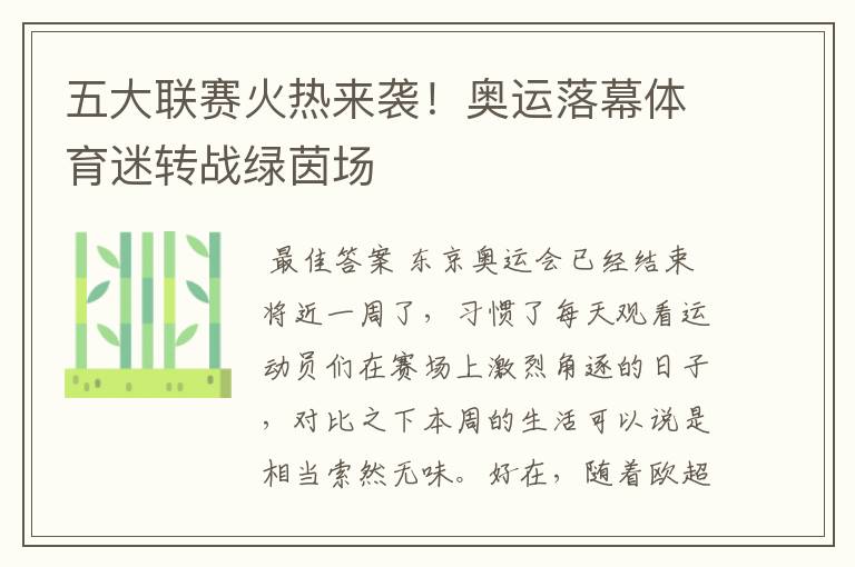 五大联赛火热来袭!奥运落幕体育迷转战绿茵场