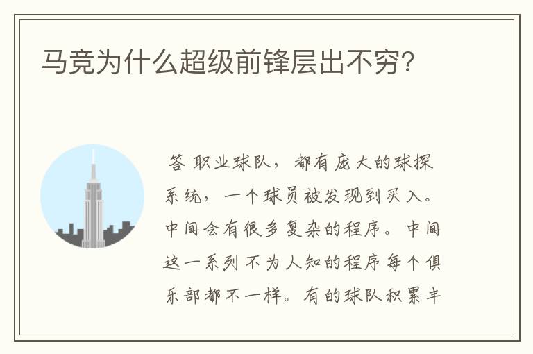 马竞为什么超级前锋层出不穷?