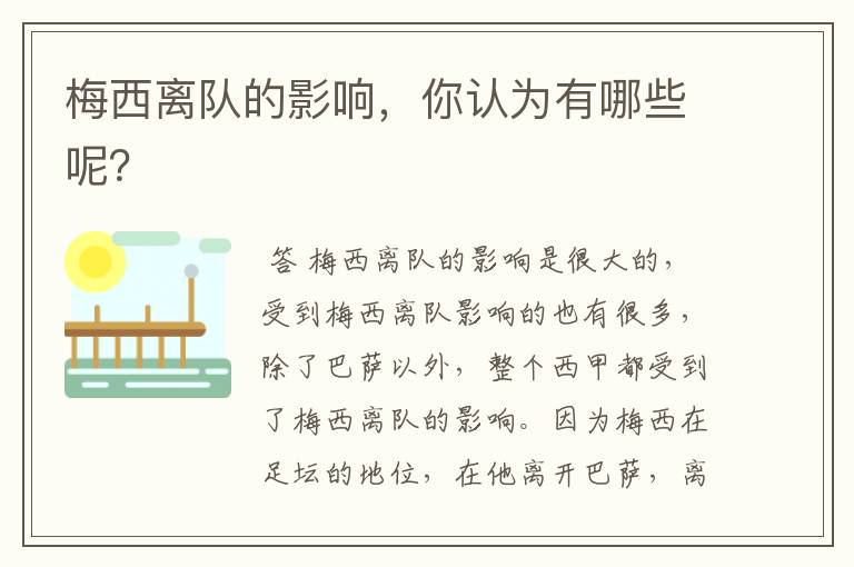 梅西离队的影响,你认为有哪些呢?