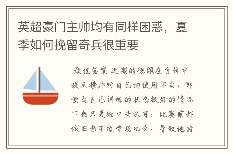英超豪门主帅均有同样困惑,夏季如何挽留奇兵很重要