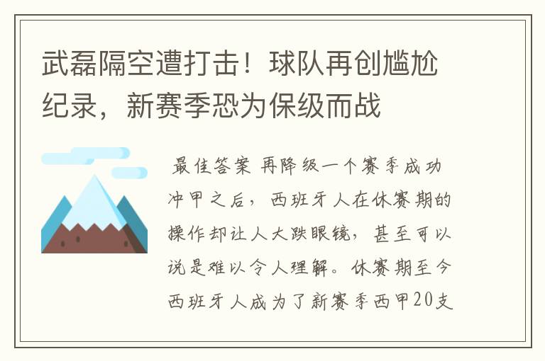 武磊隔空遭打击!球队再创尴尬纪录,新赛季恐为保级而战