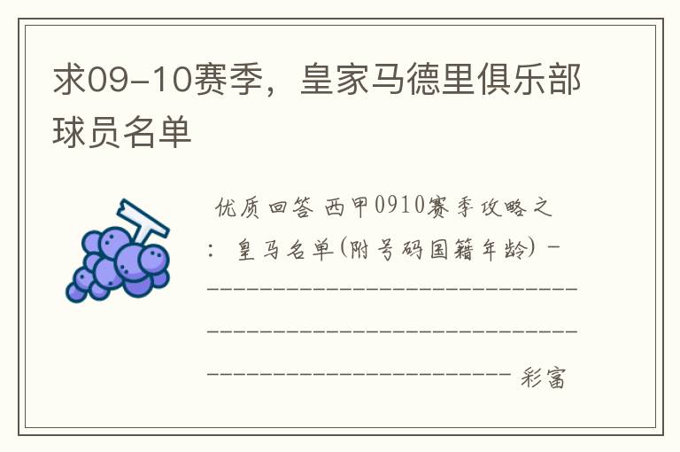 求09-10赛季,皇家马德里俱乐部球员名单